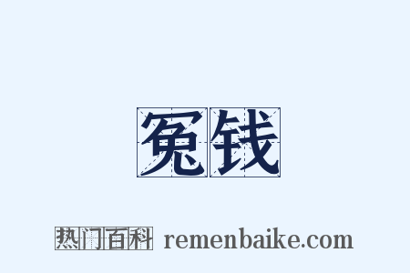 冤钱是什么意思的图片